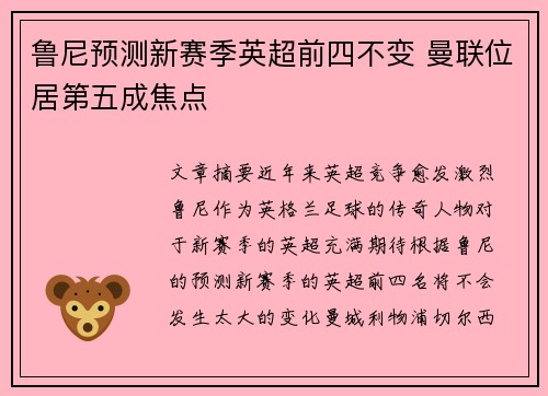 鲁尼预测新赛季英超前四不变 曼联位居第五成焦点 鲁尼预测新赛季英超前四不变 曼联位居第五成焦点