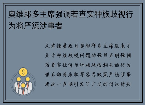 奥维耶多主席强调若查实种族歧视行为将严惩涉事者 奥维耶多主席强调若查实种族歧视行为将严惩涉事者