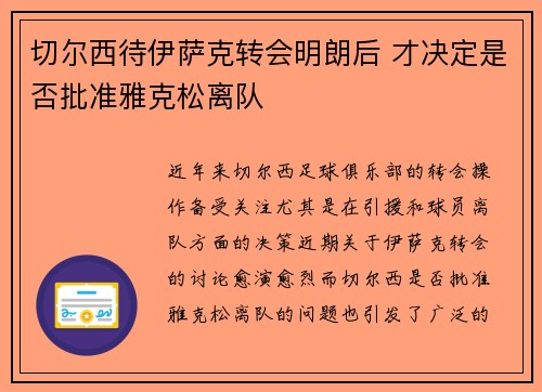 切尔西待伊萨克转会明朗后 才决定是否批准雅克松离队 切尔西待伊萨克转会明朗后 才决定是否批准雅克松离队