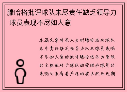 滕哈格批评球队未尽责任缺乏领导力 球员表现不尽如人意