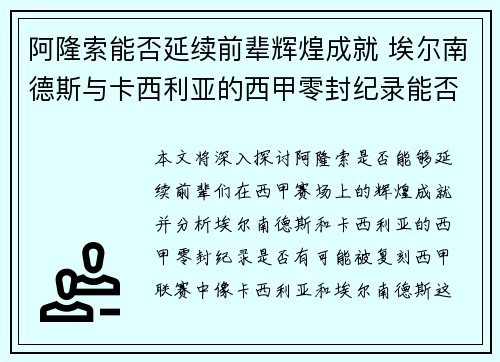 阿隆索能否延续前辈辉煌成就 埃尔南德斯与卡西利亚的西甲零封纪录能否复刻