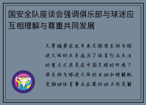 国安全队座谈会强调俱乐部与球迷应互相理解与尊重共同发展