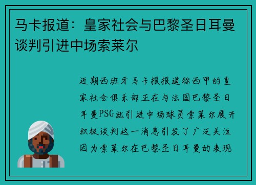 马卡报道：皇家社会与巴黎圣日耳曼谈判引进中场索莱尔