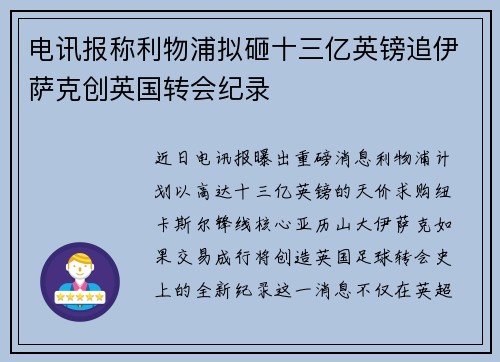 电讯报称利物浦拟砸十三亿英镑追伊萨克创英国转会纪录 电讯报称利物浦拟砸十三亿英镑追伊萨克创英国转会纪录