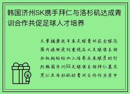 韩国济州SK携手拜仁与洛杉矶达成青训合作共促足球人才培养 韩国济州SK携手拜仁与洛杉矶达成青训合作共促足球人才培养