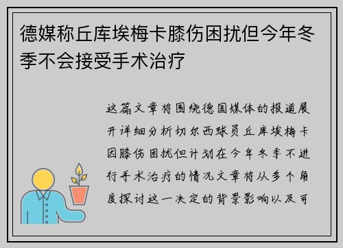 德媒称丘库埃梅卡膝伤困扰但今年冬季不会接受手术治疗