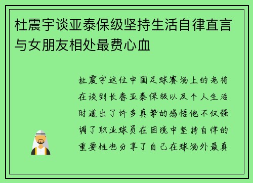 杜震宇谈亚泰保级坚持生活自律直言与女朋友相处最费心血