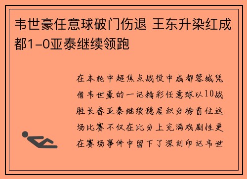 韦世豪任意球破门伤退 王东升染红成都1-0亚泰继续领跑 韦世豪任意球破门伤退 王东升染红成都1-0亚泰继续领跑