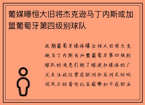 葡媒曝恒大旧将杰克逊马丁内斯或加盟葡萄牙第四级别球队