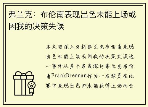 弗兰克:布伦南表现出色未能上场或因我的决策失误 弗兰克:布伦南表现出色未能上场或因我的决策失误