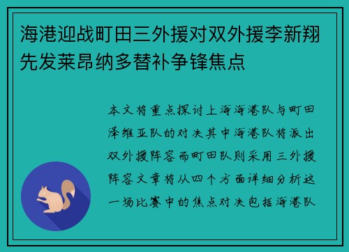 海港迎战町田三外援对双外援李新翔先发莱昂纳多替补争锋焦点 海港迎战町田三外援对双外援李新翔先发莱昂纳多替补争锋焦点