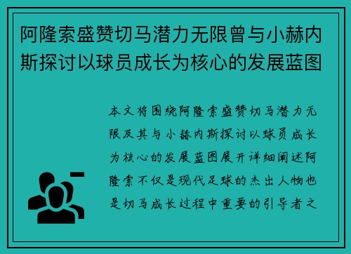 阿隆索盛赞切马潜力无限曾与小赫内斯探讨以球员成长为核心的发展蓝图 阿隆索盛赞切马潜力无限曾与小赫内斯探讨以球员成长为核心的发展蓝图