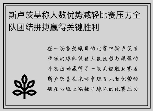斯卢茨基称人数优势减轻比赛压力全队团结拼搏赢得关键胜利 斯卢茨基称人数优势减轻比赛压力全队团结拼搏赢得关键胜利