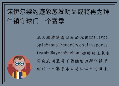 诺伊尔续约迹象愈发明显或将再为拜仁镇守球门一个赛季
