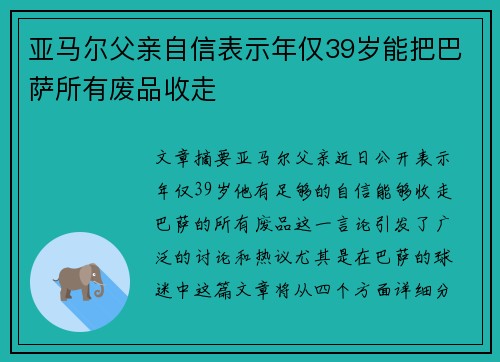 亚马尔父亲自信表示年仅39岁能把巴萨所有废品收走