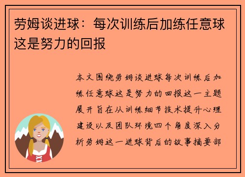 劳姆谈进球：每次训练后加练任意球这是努力的回报