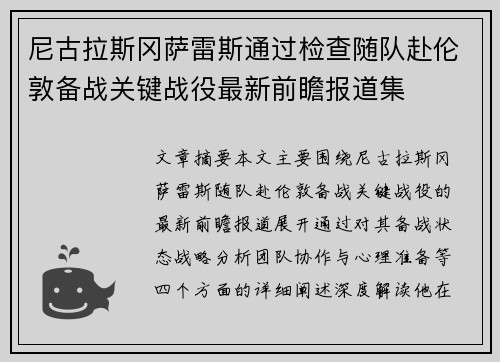 尼古拉斯冈萨雷斯通过检查随队赴伦敦备战关键战役最新前瞻报道集 尼古拉斯冈萨雷斯通过检查随队赴伦敦备战关键战役最新前瞻报道集