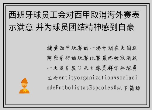 西班牙球员工会对西甲取消海外赛表示满意 并为球员团结精神感到自豪