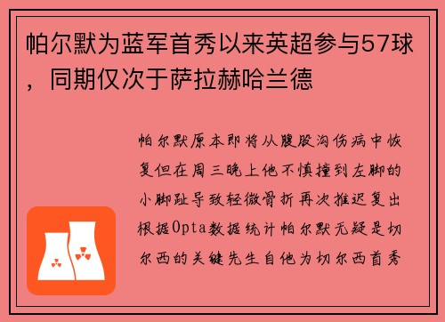 帕尔默为蓝军首秀以来英超参与57球，同期仅次于萨拉赫哈兰德