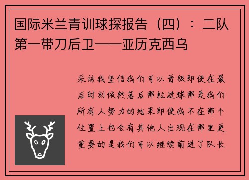 国际米兰青训球探报告（四）：二队第一带刀后卫——亚历克西乌