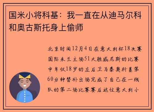 国米小将科基：我一直在从迪马尔科和奥古斯托身上偷师