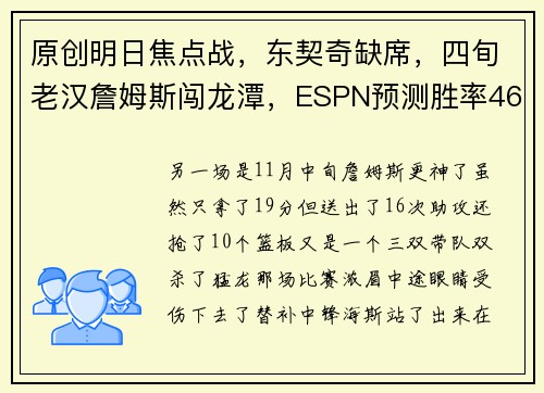原创明日焦点战，东契奇缺席，四旬老汉詹姆斯闯龙潭，ESPN预测胜率46.7%