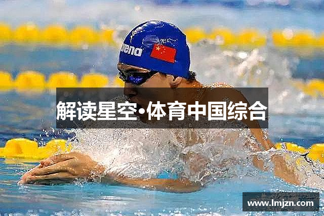 解读星空·体育中国综合
