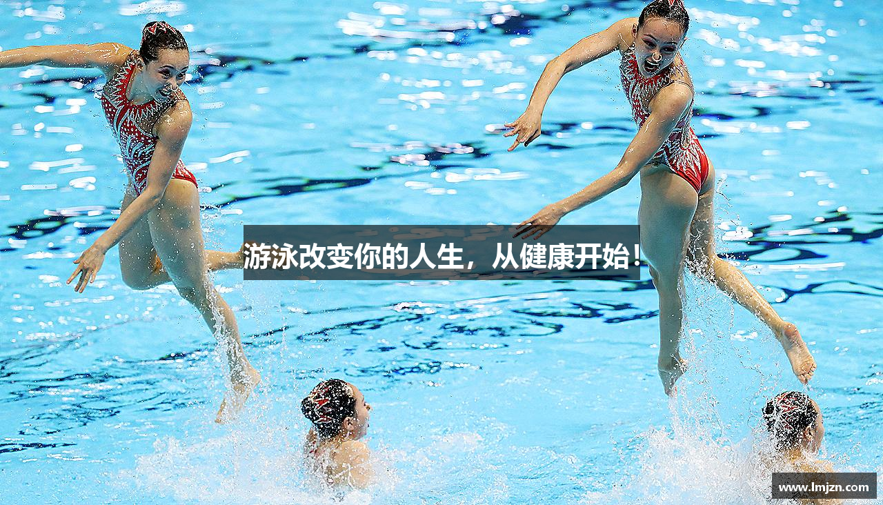 游泳改变你的人生，从健康开始！