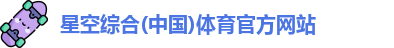星空·体育中国综合
